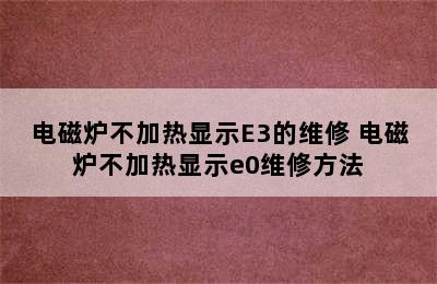 电磁炉不加热显示E3的维修 电磁炉不加热显示e0维修方法